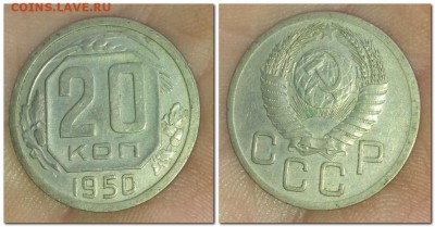 20 копеек 1950 года шт.4.1Б - 2017-02-18_194816