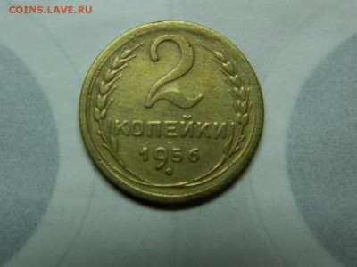 2 копейки 1956г до 21.02 22 00 - DSCN7965[1].JPG