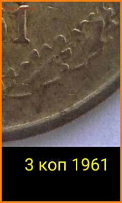 3 коп 1961 года - IMG_20170218_080152