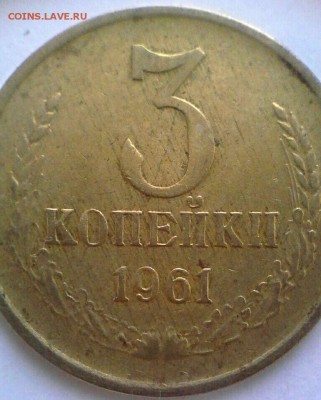 3 коп 1961 года - IMG_20170218_081544