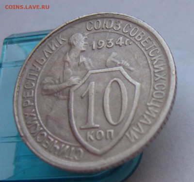 10 копеек 1934  до 20.02 в 22-00 - P1030564.JPG