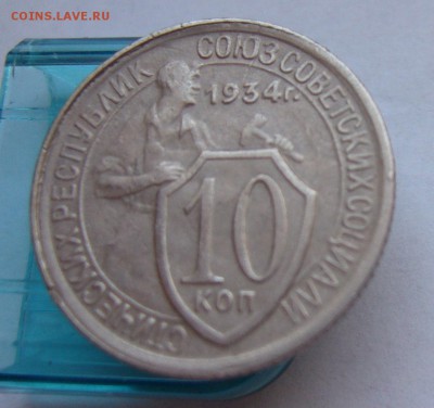 10 копеек 1934  до 20.02 в 22-00 - P1030562.JPG