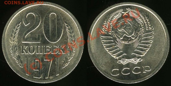 20 копеек 1971 UNC ненаборная до 17.03.2009 22:00 - 20-71