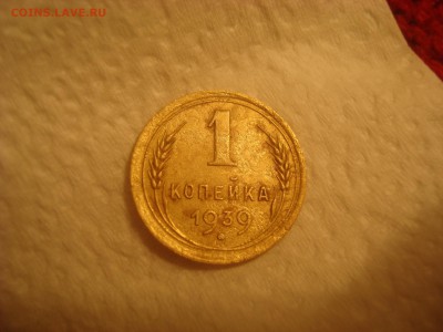 1 коп. 1939. Узлы Е ? - DSC02001.JPG