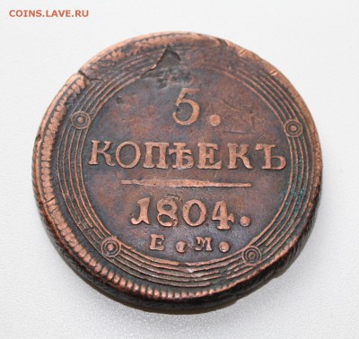 5 копеек 1804 ЕМ до 21.02.2017 - 5к1804_1