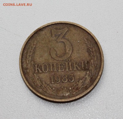 3 копейки 1985 частый гурт - 3к1985_1