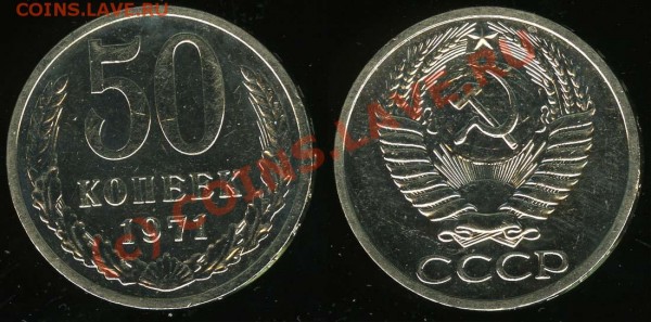 50 копеек 1971 aUNC до 17.03.2009 22:30 - 50-71