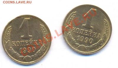 1 коп 1990г- выкус-2шт до 29.01.2011 - 1k1990_vks_rev