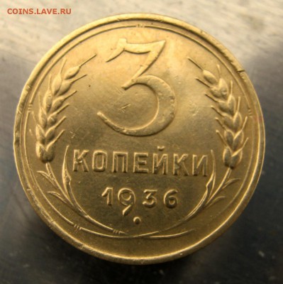 3 коп 1936 до 23.02 в 22-00 - IMG_7468.JPG
