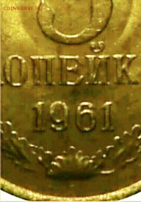 3 коп 1961 года - IMG_20170218_091104