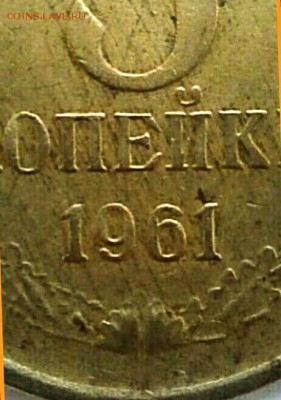 3 коп 1961 года - IMG_20170218_091052