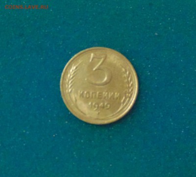 3 коп 1945г. 2шт. 1949г. до 22.02.2017г. 22-00 мск. - DSC03213.JPG