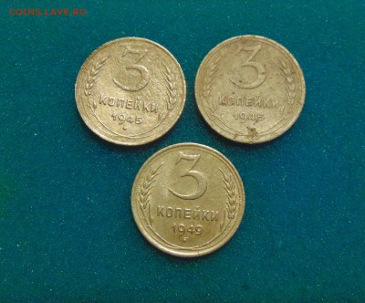 3 коп 1945г. 2шт. 1949г. до 22.02.2017г. 22-00 мск. - DSC03206.JPG