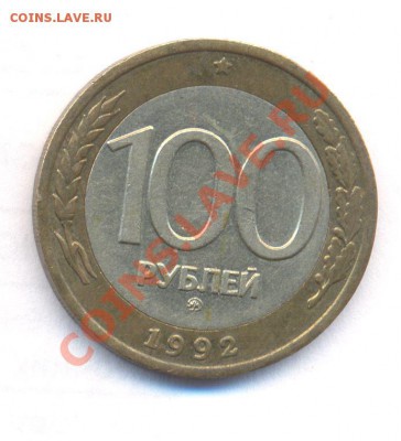 100 руб 1992г ММД до 29.01.2011 - 100r1992mmd_rev