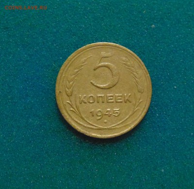 5 коп. 1945г. до 22.02.2017г. 22-00 мск. - DSC03191.JPG