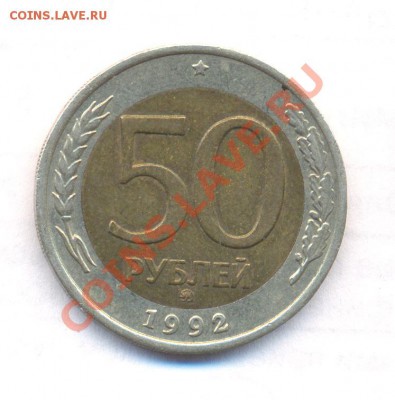 50 руб 1992г ММД до 29.01.2011 - 50r1992mmd_rev