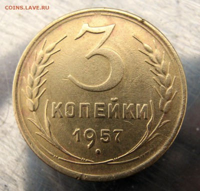 3 коп 1957 г  лот № 2 до 23.02 в 22-00 - IMG_7476.JPG