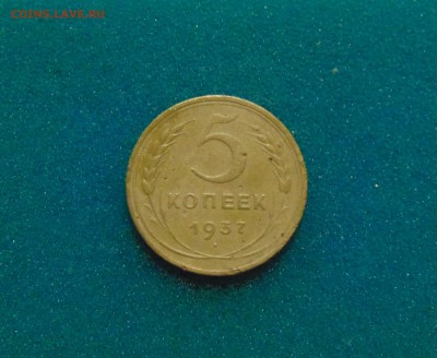 5 коп. 1937г. до 22.02.2017г. 22-00 мск. - DSC03192.JPG