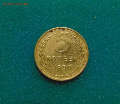 5 коп. 1950г. до 22.02.2017г. 22-00 мск. - DSC03196.JPG