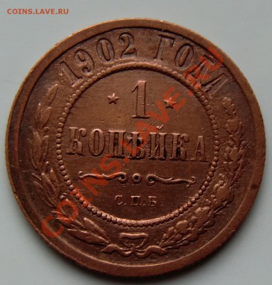 1 копейка 1902г - 7