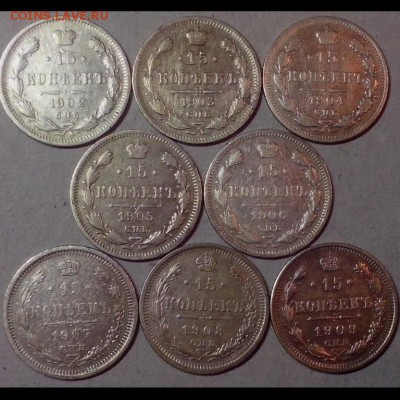 15 копеек 1902,1903,1904,1905,1906,1907,1908,1909 - Империя28 (Копировать)