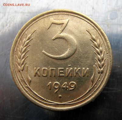 3 коп 1949 г до 23.02 в 22-00 - IMG_7482.JPG