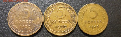 5 Копеек 1930,1940,1946,1949,1952,1955 до 22.01.2017 - DSCN7418