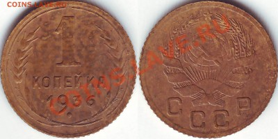 1 копейка 1936 года тройка в дате с наклоном влево Ф-38? - 1 копейка 1936 (3 с наклоном)