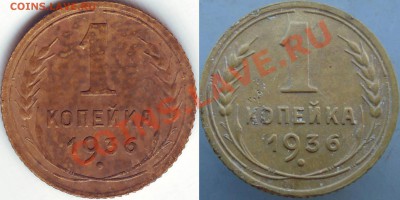 1 копейка 1936 года тройка в дате с наклоном влево Ф-38? - 1 копейка 1936 (3 с наклоном) копия