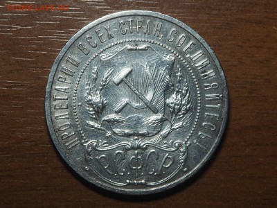 1 рубль 1921 до 21.02.2017 в 22.00 - P2187057_thumb