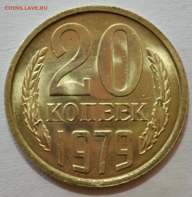 20 копеек 1979г. мешковой UNC штемпельный до 25.02.17 22.00 - DSC_0001.JPG
