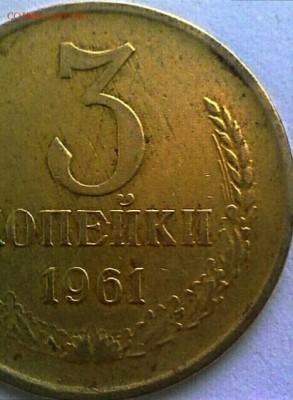3 коп 1961 года - IMG_20170204_184304_747