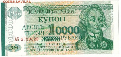 ПРИДНЕСТРОВЬЕ 10000 РУБЛЕЙ 1996 ДО 23.02.17 В 22.00 (Д188) - 1-1придн10тыс1