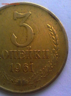 3 коп 1961 года - IMG_20170130_015618