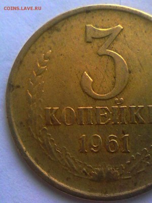 3 коп 1961 года - IMG_20170130_015553