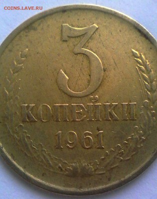 3 коп 1961 года - IMG_20170130_015522