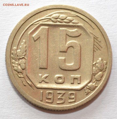 15 копеек 1939г. aUNC до 25.02.17 22.00 - DSC_0012.JPG