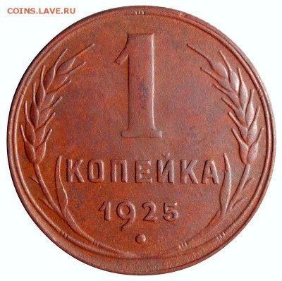 1 копейка 1925 - Красивая до 21.02.2017 - 2