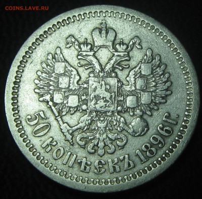 50коп.1896год (А-Г) до 23.02.17. 22-22 - IMG_3902.JPG
