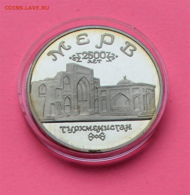 5 рублей 1993. Древний Мерв. ПРУФ. Капсула 22.02 22-00 - DSC_0458.JPG