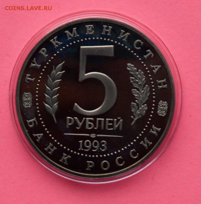 5 рублей 1993. Древний Мерв. ПРУФ. Капсула 22.02 22-00 - DSC_0461.JPG