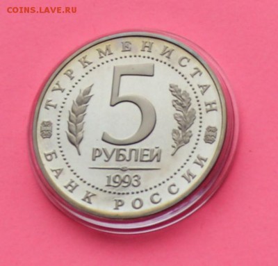 5 рублей 1993. Древний Мерв. ПРУФ. Капсула 22.02 22-00 - DSC_0462.JPG