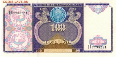 УЗБЕКИСТАН 100 СУМ 1994 до 24.02.2017 в 22.00мск (Г927) - 1-1уз100а