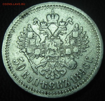 50коп.1896год(*) до 23.02.17. 22-25 - IMG_3921.JPG