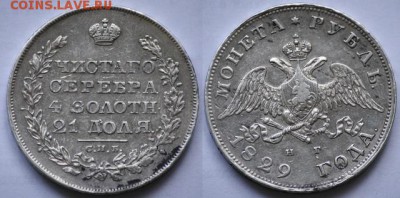 Рубль 1829 СПБ НГ до 20.02 в 21.00 МСК - img2030