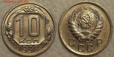 10 копеек 1938 AU прицениться - 101938ар.JPG