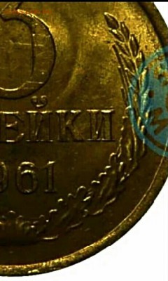 3 коп 1961 года - IMG_20170219_005112_358