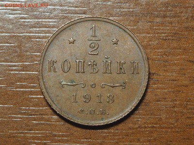 2 копейки 1913 Хорошая до 21.02.2017 в 22.00 - 1-2 1913_1