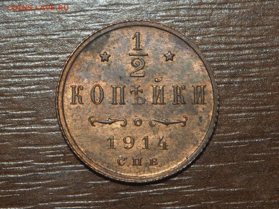 2 копейки 1914 Штемпельный блеск до 21.02.2017 в 22.00 - 1-2 1914_1