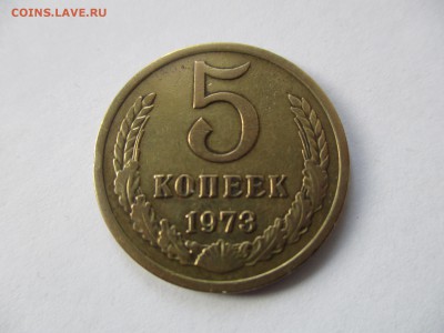 5 копеек 1973 года - IMG_1860.JPG
